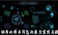 H5调用比特币钱包的最佳实