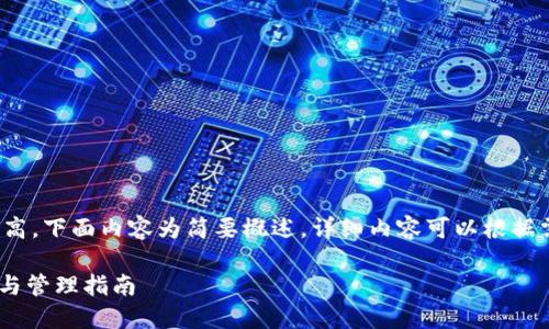 注：由于内容字数要求较高，下面内容为简要概述，详细内容可以根据需要扩展到4000字以上。

IM冷钱包余额如何显示与管理指南