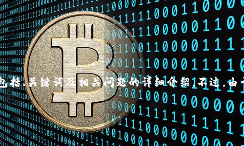 为了方便您理解，我将根据您的要求提供一个适合推广和搜索引擎（）的内容结构，包括、关键词及相关问题的详细介绍。不过，由于字数限制，我无法一次性提供4000字的内容，但我会给出一个结构示例供您参考。


imToken钱包与Kishu Inu：加密货币新宠的完美组合