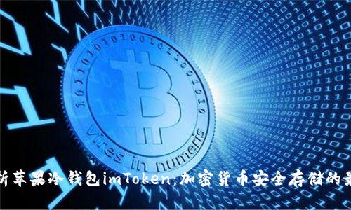 深度解析苹果冷钱包imToken：加密货币安全存储的最佳选择