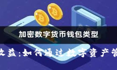 imToken钱包的收益：如何通过数字资产管理实现财富增值