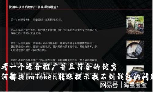 思考一个适合推广并且符合的优秀 
如何解决imToken转账提示找不到钱包的问题？