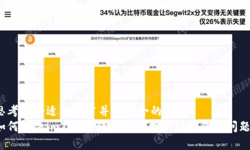 思考一个适合推广并且符合的优秀 
如何解决imToken转账提示找不到钱包的问题？