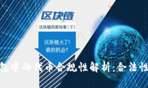 imToken钱包中的代币合规性解析：合法性及风险评估