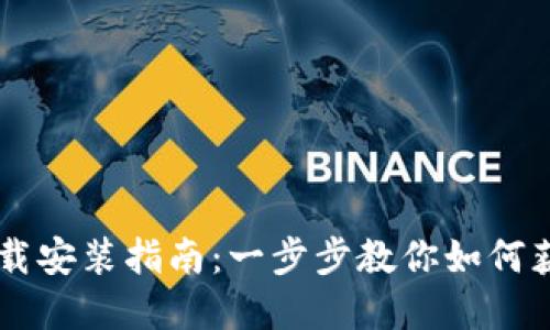 : 苹果imtoken官网下载安装指南：一步步教你如何获取安全稳定的2.0版本