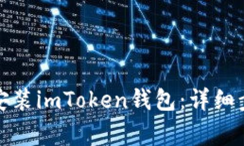 如何在苹果手机上安装imToken钱包：详细步骤与常见问题解答