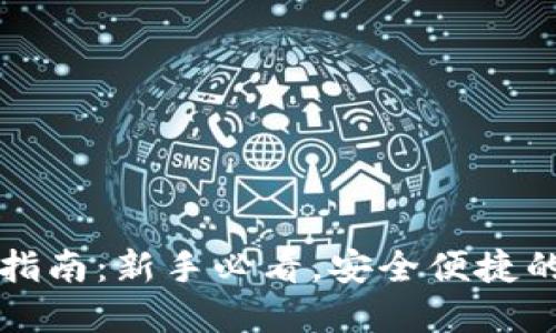 比特币钱包获取指南：新手必看，安全便捷的一站式解决方案