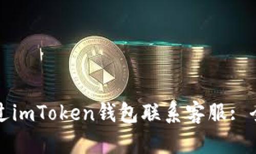 如何通过imToken钱包联系客服: 全面指南