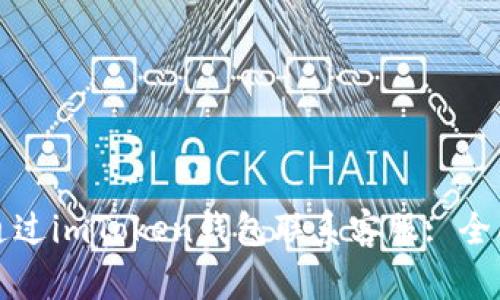 如何通过imToken钱包联系客服: 全面指南