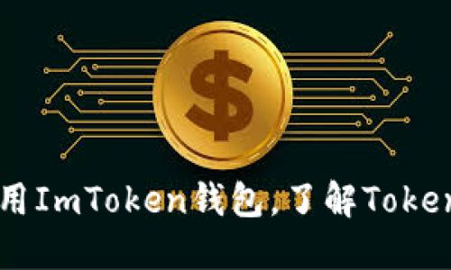 如何选择和使用ImToken钱包，了解Token的概念与应用