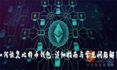 如何恢复比特币钱包：详