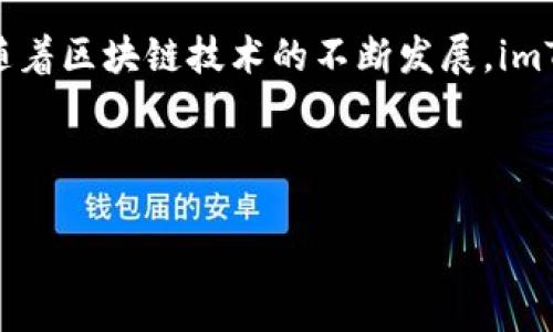 ImToken钱包于2016年推出，是一款针对以太坊及其代币的数字资产钱包。最初，imToken的目标是为用户提供一个安全、便捷和易于使用的以太坊钱包，随着时间推移，该钱包逐渐增加了对多种区块链资产的支持，成为了一个多功能的数字资产管理工具。

以下是imToken钱包的一些发展历程和特点：

### imToken钱包的推出背景
在2016年，随着以太坊的兴起，越来越多的人开始关注数字货币，并希望能够安全、方便地存储和管理自己的数字资产。imToken应运而生，填补了市场上对优质以太坊钱包的需求。

### imToken钱包的功能和特点
最初，imToken仅支持以太坊及其代币，后续版本逐渐拓展支持比特币、EOS等多个区块链资产。其主要功能包括：
ul
    li安全性：采用多重安全机制，保护用户资产安全。/li
    li用户友好界面：简洁直观的用户界面，方便新手用户快速上手。/li
    li去中心化：用户私钥保存在用户本地，确保用户对资产的完全控制。/li
    liDApp支持：imToken内置多种去中心化应用，方便用户使用。/li
/ul

### imToken钱包的发展历程
自发布以来，imToken不断进行迭代更新，用户体验，并增加新功能。例如：
ul
    li2017年，推出Token Swap功能，用户可以在钱包内直接交易代币。/li
    li2018年，上线了对比特币的支持，扩展了用户的资产管理范围。/li
    li2020年，推出imToken 2.0，增加了更多的安全及用户交互功能。/li
/ul

### imToken钱包的经济模型
imToken不仅是一个钱包，还融入了多种经济激励机制，以促进用户活跃度。例如，用户通过推荐好友使用imToken，能够获得一定的代币奖励。

### 如何使用imToken钱包？
使用imToken钱包非常简单，用户只需下载应用程序，注册账户，并按照指引完成身份验证即可开始使用。在使用过程中，用户可以方便地管理资产，发送和接收数字货币，访问去中心化应用等。

### imToken钱包的安全性
imToken钱包采取多项安全措施，包括私钥本地存储、Mnemonic助记词等，确保用户资产的安全。此外，用户还应该定期更新软件，启用双重身份验证等安全保护措施。

### 总结
imToken作为一款老牌的数字钱包，凭借其用户友好的设计和强大的功能，一直以来都受到了广大用户的青睐。随着区块链技术的不断发展，imToken也在不断进行创新与升级，以满足用户日益增长的需求。

---

如需进一步探讨imToken钱包的具体功能及使用，请提出具体问题。
