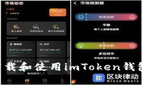 如何安全下载和使用imToken钱包：全面指南