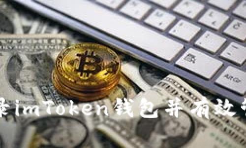 如何安全登录imToken钱包并有效管理数字资产