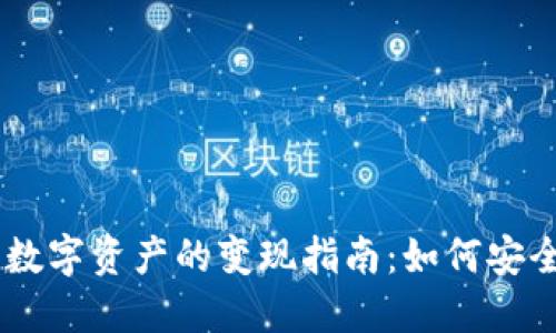 : imToken钱包中数字资产的变现指南：如何安全快速兑换为现金？