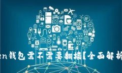 使用ImToken钱包需不需要翻