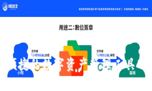 Leo钱包：安全便捷的数字资产管理工具一站式解决方案