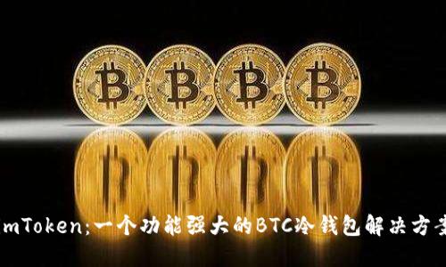 imToken：一个功能强大的BTC冷钱包解决方案