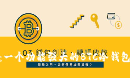 imToken：一个功能强大的BTC冷钱包解决方案