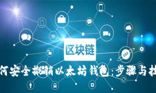 如何安全撤销以太坊钱包：步骤与技巧