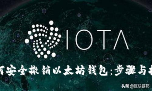 如何安全撤销以太坊钱包：步骤与技巧