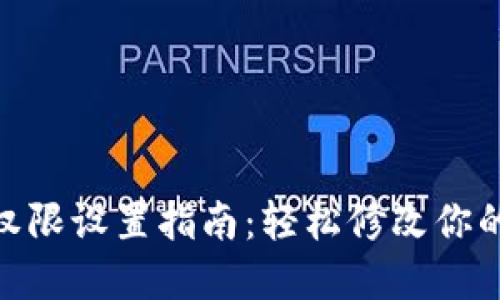 imtoken钱包权限设置指南：轻松修改你的资产管理权限