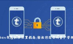 imtoken钱包权限设置指南：