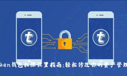 imtoken钱包权限设置指南：轻松修改你的资产管理权限