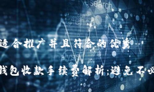 思考一个适合推广并且符合的优秀

imToken钱包收款手续费解析：避免不必要的支出