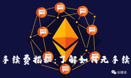 imToken钱包的手续费揭秘：了解如何无手续费管理加密资产