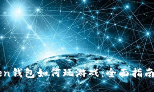 imToken钱包如何玩游戏：全面指南及技巧