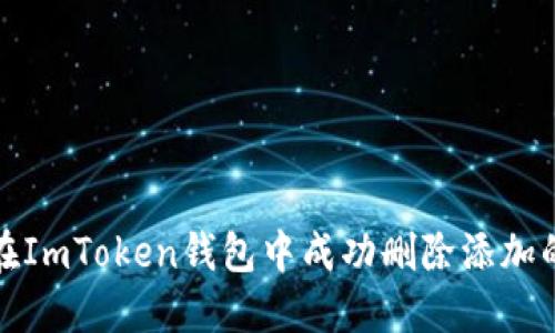 如何在ImToken钱包中成功删除添加的币种