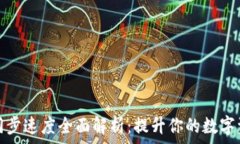   以太坊钱包同步速度全面