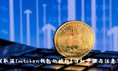如何取消Imtoken钱包的授权