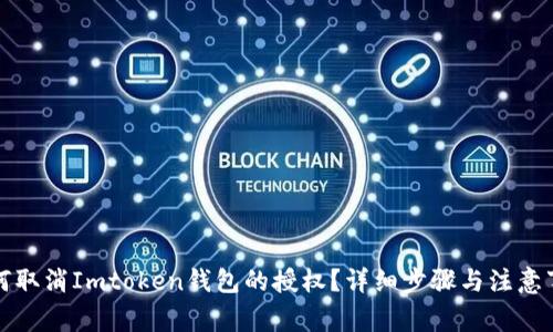 如何取消Imtoken钱包的授权？详细步骤与注意事项