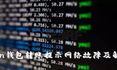 imToken钱包转账提示网络故