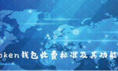 imToken钱包收费标准及其功