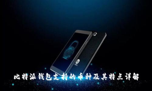 比特派钱包支持的币种及其特点详解