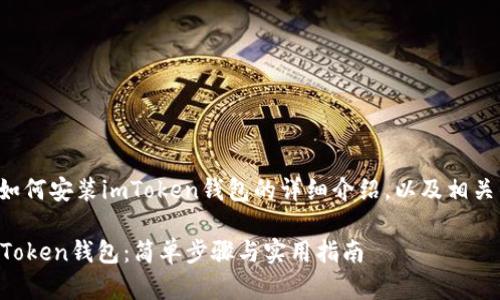 以下是关于如何安装imToken钱包的详细介绍，以及相关的问题解答。

如何安装imToken钱包：简单步骤与实用指南