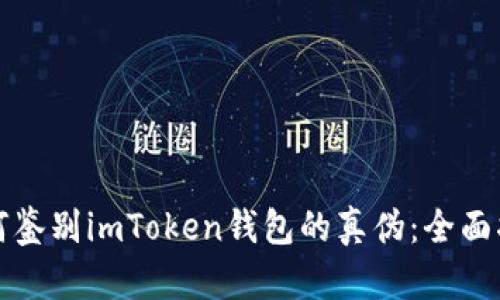 如何鉴别imToken钱包的真伪：全面指南