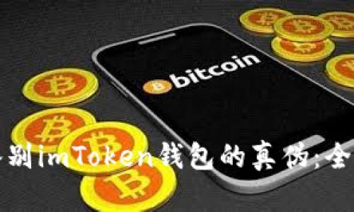 如何鉴别imToken钱包的真伪：全面指南
