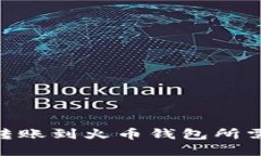 imToken转账到火币钱包所需时间详解