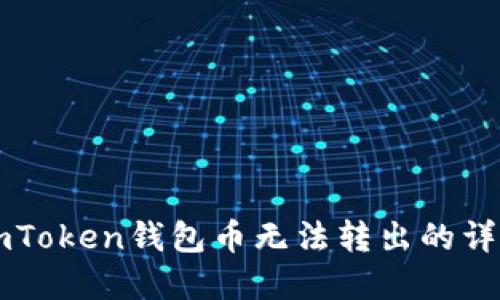 解决imToken钱包币无法转出的详细指南