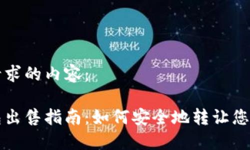 以下是你请求的内容：

比特币钱包出售指南：如何安全地转让您的数字资产