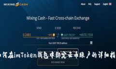 如何在imToken钱包中绑定云