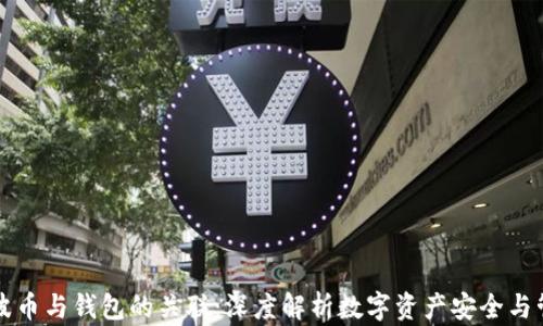 
瑞波币与钱包的关联：深度解析数字资产安全与管理