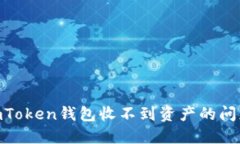 如何解决ImToken钱包收不到