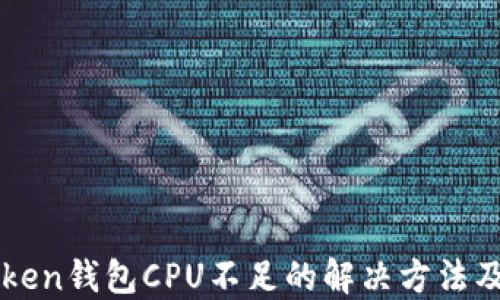 
imToken钱包CPU不足的解决方法及技巧