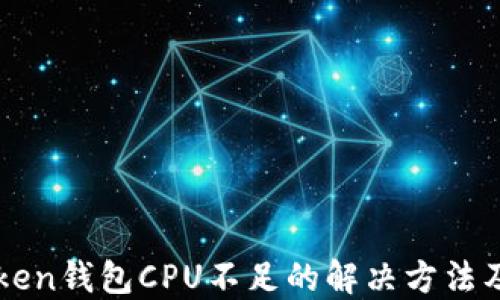 
imToken钱包CPU不足的解决方法及技巧
