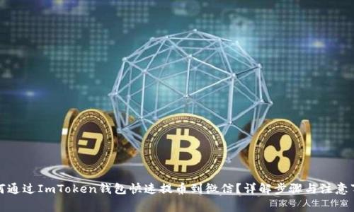 如何通过ImToken钱包快速提币到微信？详解步骤与注意事项